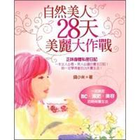 自然美人28天美麗大作戰(zhàn)：一次搞定mc·減肥·美容的時(shí)尚養(yǎng)生法