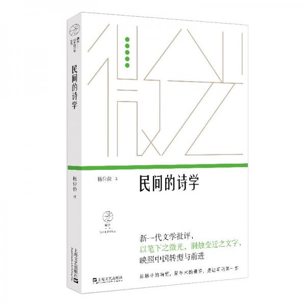 民間的詩學(xué)