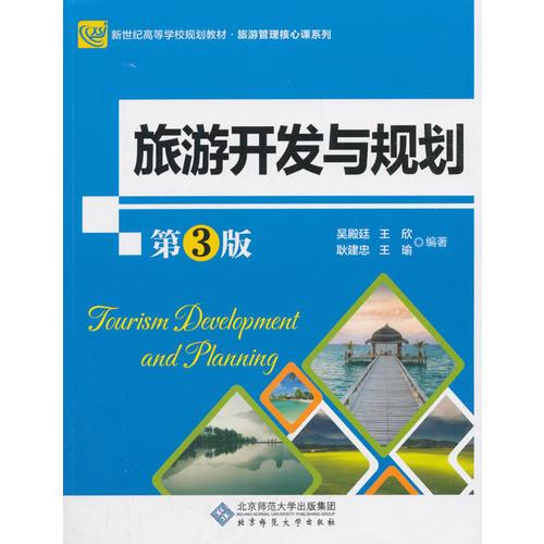 旅游开发与规划（第3版）