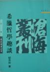 希臘哲學(xué)趣談