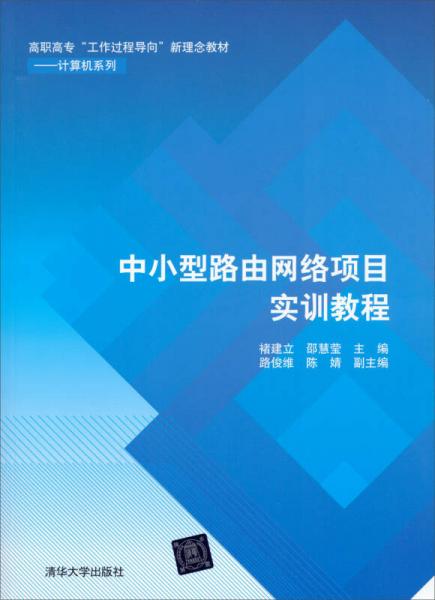 中小型路由网络项目实训教程/高职高专“工作过程导向”新理念教材——计算机系列