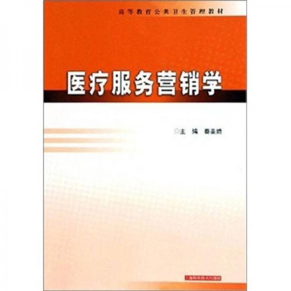 醫(yī)療服務(wù)營銷學(xué)
