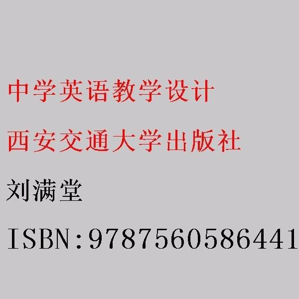 中學(xué)英語教學(xué)設(shè)計(jì) 劉滿堂 9787560586441 西安交通大學(xué)出版社