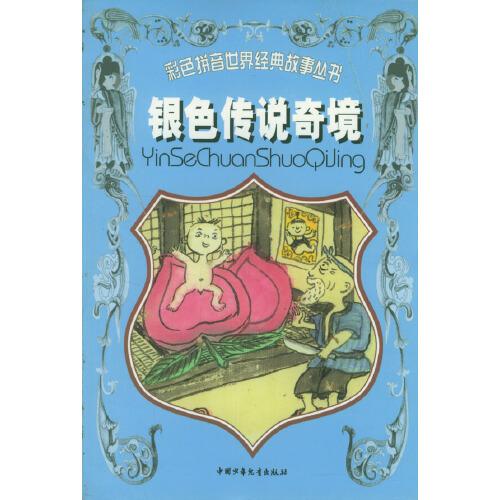 銀色傳說(shuō)奇境