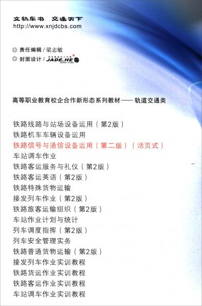 鐵路信號(hào)與通信設(shè)備運(yùn)用（第2版）（活頁式）