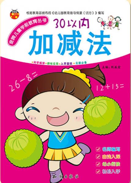 金牌儿童学前教育丛书：30以内加减法
