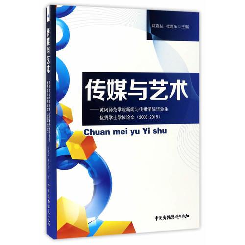 傳媒與藝術(shù)-黃岡師范學(xué)院新聞與傳播學(xué)院畢業(yè)生優(yōu)秀學(xué)士學(xué)位論文（2008-2015）