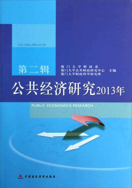 公共經(jīng)濟(jì)研究. 第二輯(2013年)