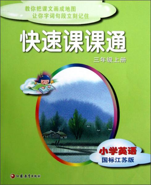 快速课课通：小学英语（3年级上册）（国标江苏版）