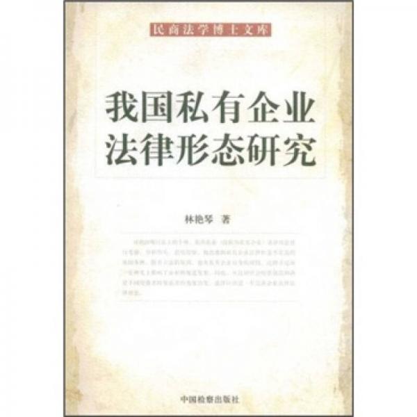 民商法學(xué)博士文庫(kù)：我國(guó)私有企業(yè)法律形態(tài)研究
