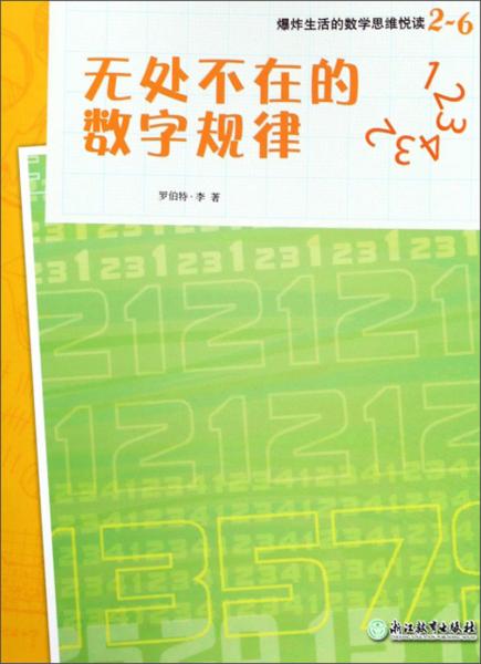 爆炸生活的數(shù)學思維悅讀2-6無處不在的數(shù)字規(guī)律