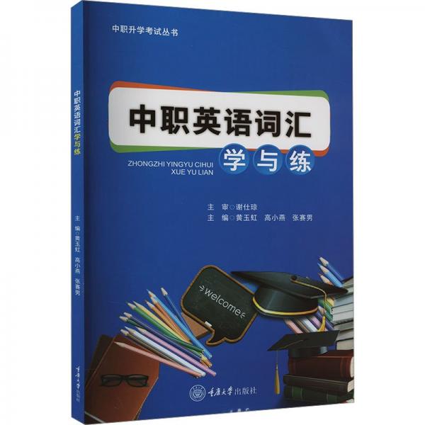 中職英語(yǔ)詞匯學(xué)與練/中職升學(xué)考試叢書