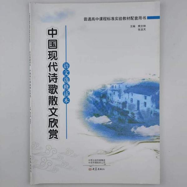 語文選修讀本. 中國現(xiàn)代詩歌散文欣賞