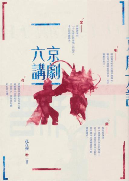 京劇六講