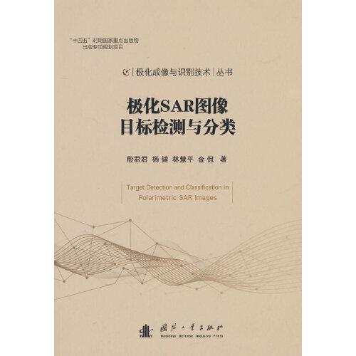 極化SAR圖像目標(biāo)檢測(cè)與分類