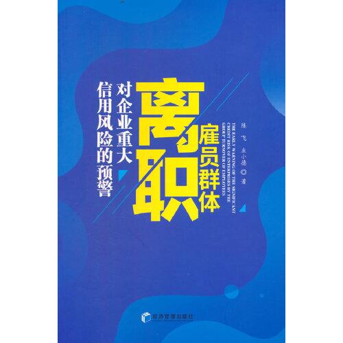 雇員群體離職對企業(yè)重大信用風(fēng)險(xiǎn)的預(yù)警