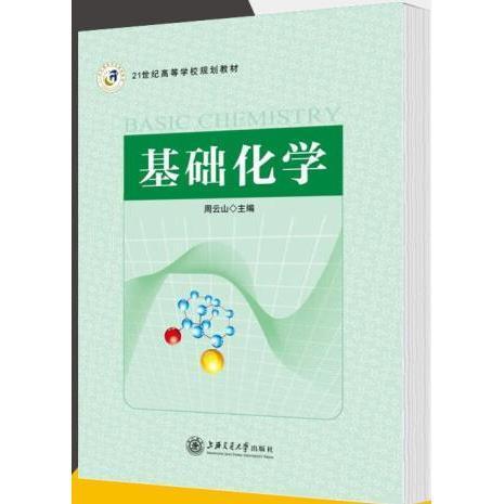 基礎(chǔ)化學(xué)