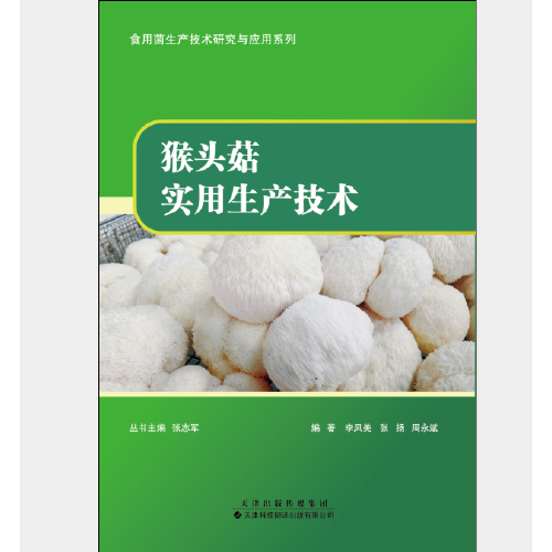 猴頭菇實(shí)用生產(chǎn)技術(shù)