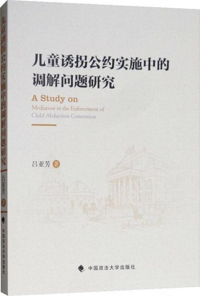 兒童誘拐公約實施中的調(diào)解問題研究 