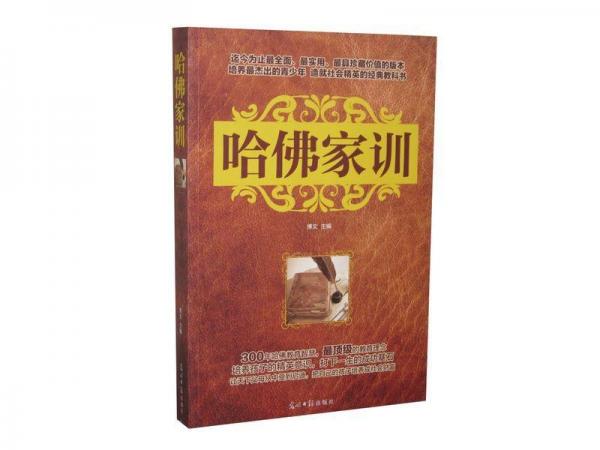 哈佛家训