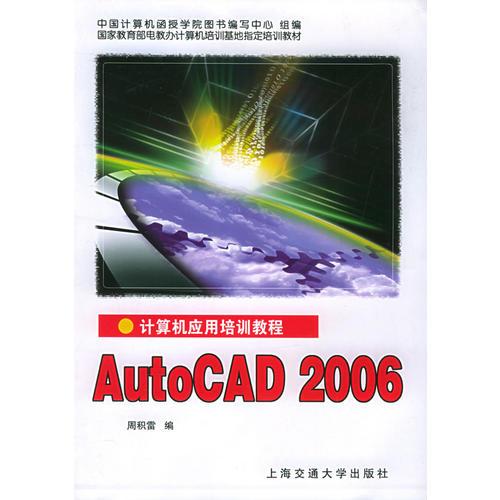 AutoCAD2006（计算机应用培训教程）