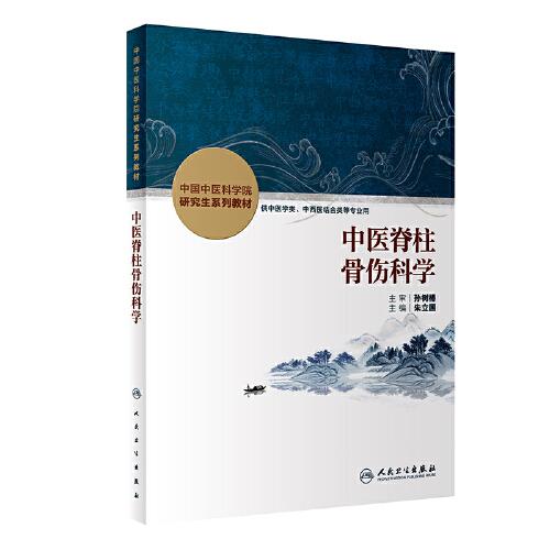 中醫(yī)脊柱骨傷科學(xué)（創(chuàng)新教材）