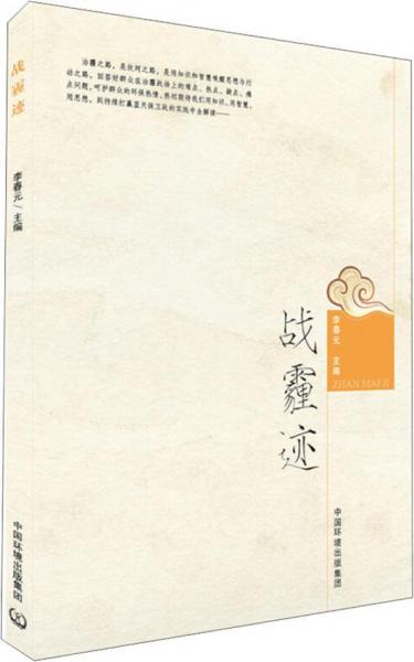戰(zhàn)霾跡 