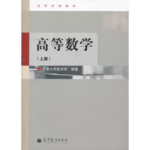 高等數(shù)學(xué)(上高等學(xué)校教材)