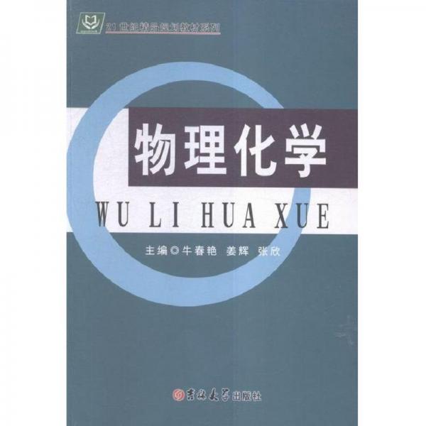 物理化学