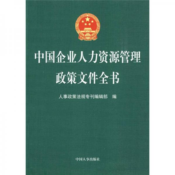 中國企業(yè)人力資源管理政策文件全書