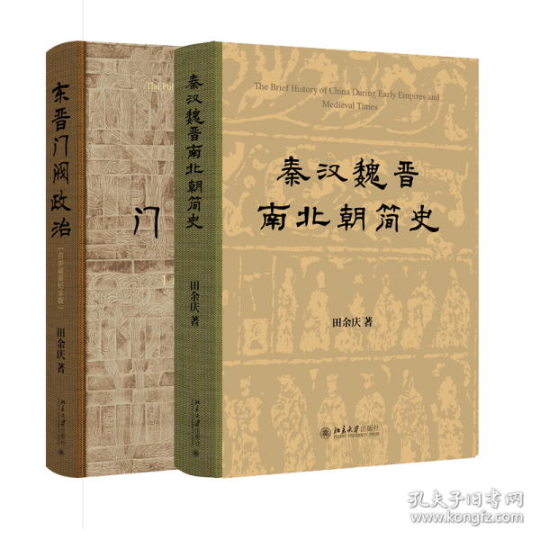 秦漢魏晉南北朝簡史