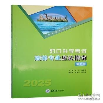 對口考試旅游專業(yè)應試指南
