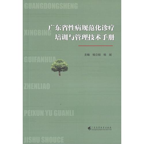 廣東省性病規(guī)范化診療培訓與管理技術手冊