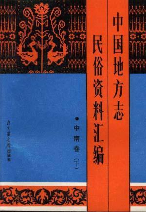 中国地方志民俗资料汇编（上下)-中南卷