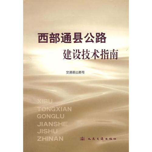西部通縣公路建設技術指南