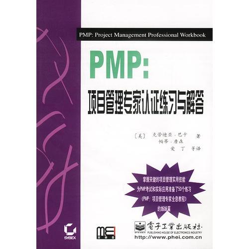 PMP：项目管理专家认证练习与解答