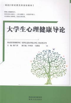 大學生心理健康導論