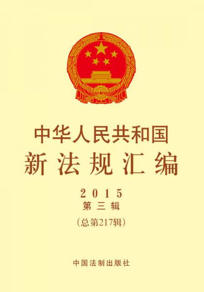 中华人民共和国新法规汇编（2015年第三辑·总第217辑）