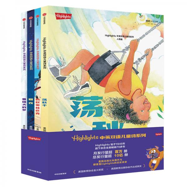 Highlights中英双语儿童诗系列
