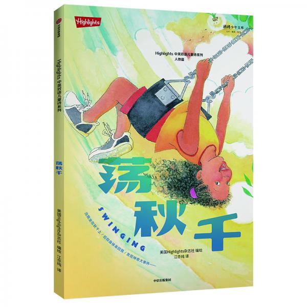 Highlights中英双语儿童诗系列