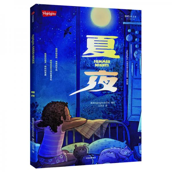 Highlights中英双语儿童诗系列