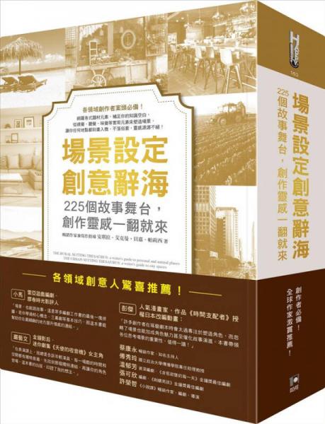 場景設(shè)定創(chuàng)意辭海: 225個故事舞臺, 