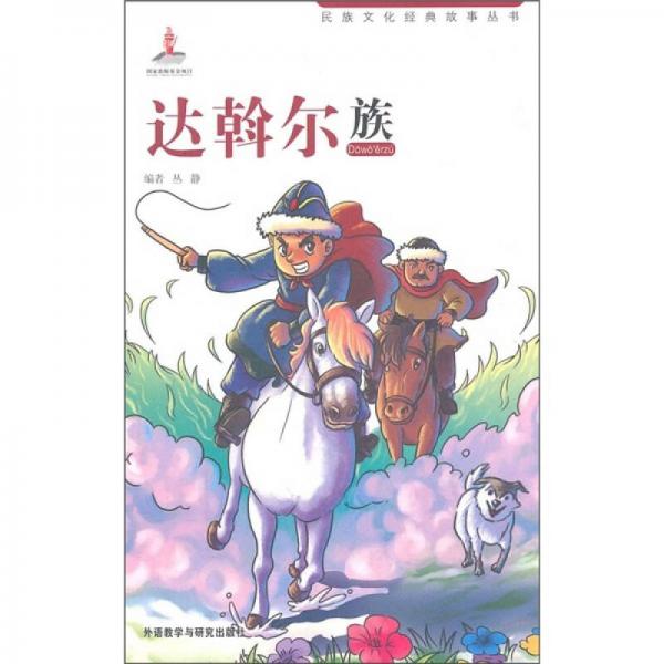 民族文化經(jīng)典故事叢書：邊斡爾族