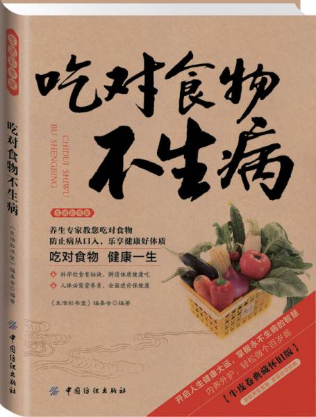 生活彩书堂：吃对食物不生病（2014牛皮纸版）