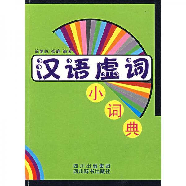 汉语虚词小词典