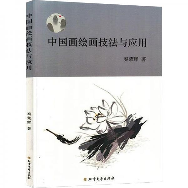 全新正版圖書 中國畫技法與應用秦榮輝北方文藝出版社9787531757757