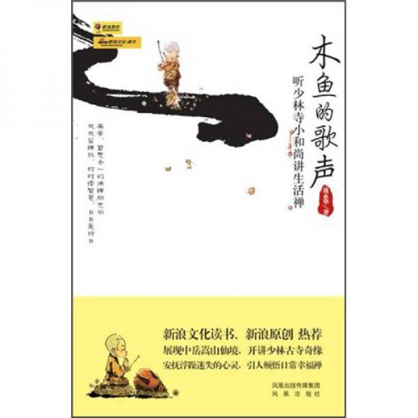 木魚(yú)的歌聲：聽(tīng)少林寺小和尚講生活禪