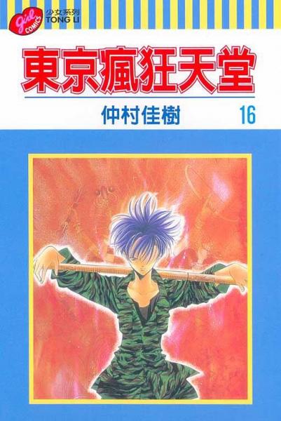 東京瘋狂天堂16