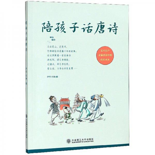 陪孩子話唐詩