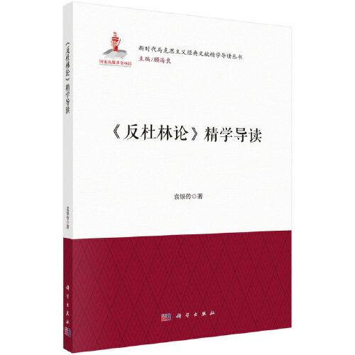 《反杜林論》精學導讀